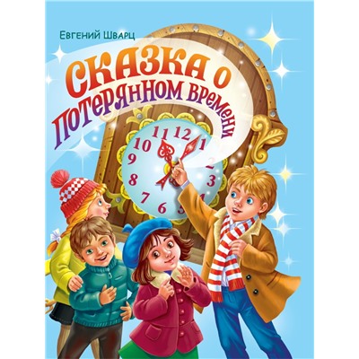 Книжка "Сказка о потерянном времени" Евгений Шварц (34178-8)