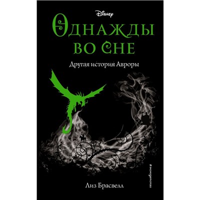 Однажды во сне. Другая история Авроры (новое оформление) (у.н.) Брасвелл Л.