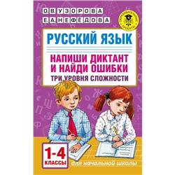 Русский язык. Напиши диктант и найди ошибки. Три уровня сложности. 1-4 классы Узорова О.В.