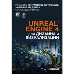 Unreal Engine 4 для дизайна и визуализации Шэннон Т.