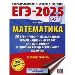 ЕГЭ-2025. Математика (60х84/8). 30 тренировочных вариантов экзаменационных работ для подготовки к единому государственному экзамену. Базовый уровень Ким Н.А.