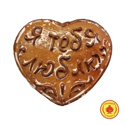 Сердечко «Я тебя люблю», варёная сгущёнка (300 гр)