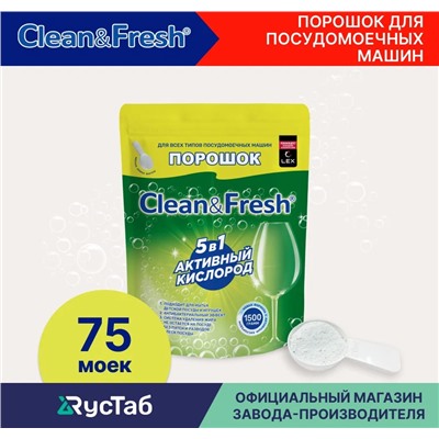 Порошок для ПММ "Clean&Fresh" All in 1, 5 в 1, Д/П 1500 гр. НОВИНКА