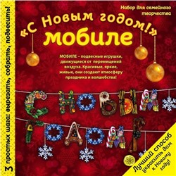 Новогодний мобиле "С НОВЫМ ГОДОМ!". Набор для семейного творчества