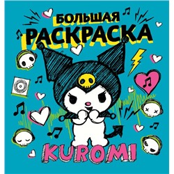 Kuromi. Большая раскраска