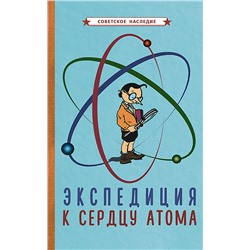 Экспедиция к сердцу атома [1958]