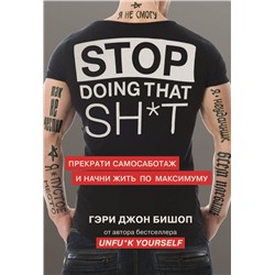 Stop doing that sh*t. Прекрати самосаботаж и начни жить по максимуму Бишоп Г.