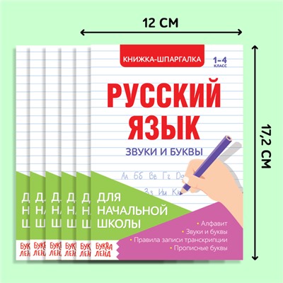 Шпаргалки по русскому языку набор «Для начальной школы», 6 шт.