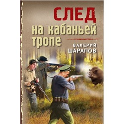 След на кабаньей тропе Шарапов В.Г.