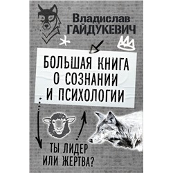 Большая книга о сознании и психологии: ты лидер или жертва? Гайдукевич Владислав