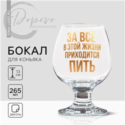 Бокал для коньяка «Приходится пить», деколь, 265 мл.