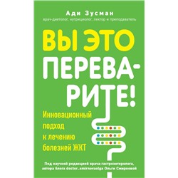 Вы это переварите! Комплексный подход к лечению болезней ЖКТ Зусман А.