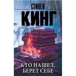 Кто нашел, берет себе Кинг С.