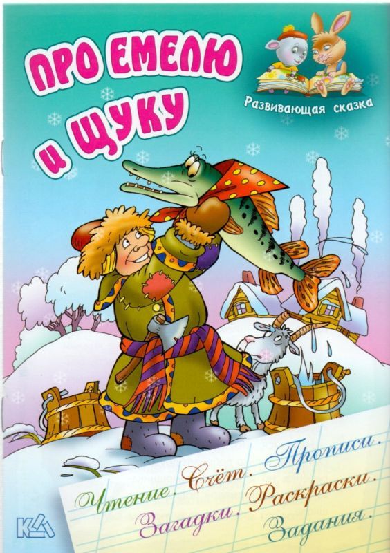 Авторская сказка-сценарий. Про Емелю. | Высшая школа практической психологии и бизнеса