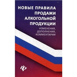 Уценка. Новые правила продажи алкогольной продукции. Изменения, дополнения, комментарии