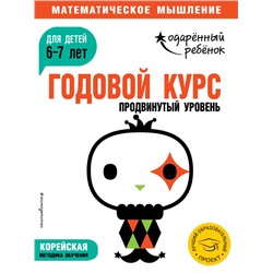 Годовой курс: для детей 6-7 лет. Продвинутый уровень (с наклейками)