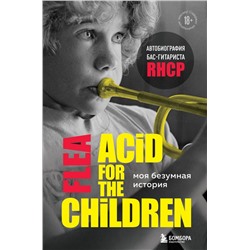 Моя безумная история: автобиография бас-гитариста RHCP (Acid for the children) Бэлзари М.