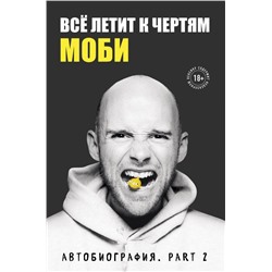 Всё летит к чертям. Моби. Мемуары, part 2 Холл Р.М.