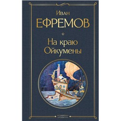 На краю Ойкумены Ефремов И.А.