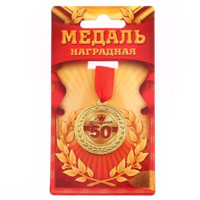 Медаль юбилейная «С юбилеем 50», d=3,5 см.