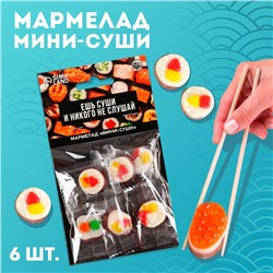 Мармелад мини-суши "Ешь суши", 6 шт (19,8 г.)