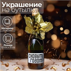 Новогоднее украшение на бутылку «Радость», на новый год