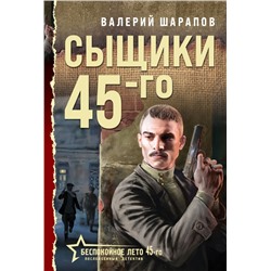 Сыщики 45-го Шарапов В.Г.