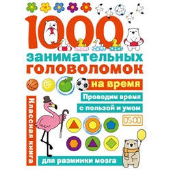 1000 головоломок на время Бунина Н.В.