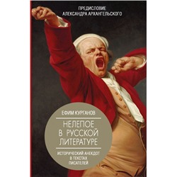 Нелепое в русской литературе. Исторический анекдот в текстах писателей Курганов Е.Я., Архангельский А.Н.