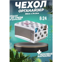 Чехол для микроволновой печи 05.10.