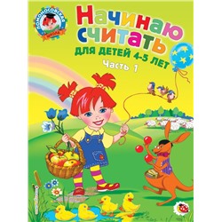 Начинаю считать: для детей 4-5 лет. Ч. 1, 2-е изд., испр. и перераб. Пьянкова Е.А., Володина Н.В.