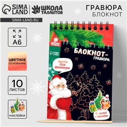 Блокнот - гравюра на новый год «С Новым годом!», 10 листов, лист наклеек