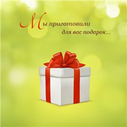 Подарок для Вас!!!