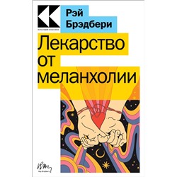 Лекарство от меланхолии Брэдбери Р.