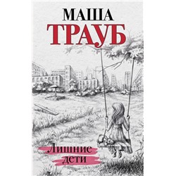 Дочки-матери. Комплект из 2 книг (Лишние дети + Плохая дочь) Трауб М.