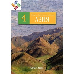 Северная, Центральная и Южная Азия. №4 Серия: Атлас мира