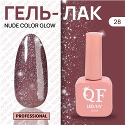 Гель лак для ногтей «NUDE COLOR GLOW», 3-х фазный, 10 мл, LED/UV, цвет (28)