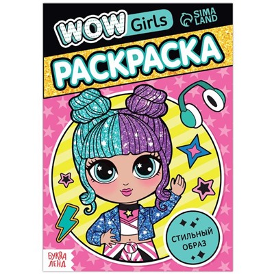 Раскраска «WOW Girls. Стильный образ», формат А5, 12 стр.