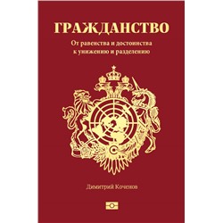 Гражданство. От равенства и достоинства к унижению и разделению Коченов Д.