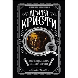 Пять тайн. Комплект из 5 книг (В 4:50 с вокзала Паддингтон. Десять негритят. Загадочное происшествие в Стайлзе. Немой свидетель. Объявлено убийство) Кристи А.