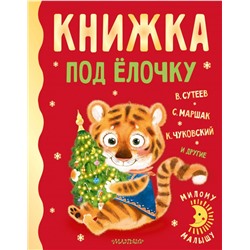 Книжка под ёлочку Сутеев В.Г., Маршак С.Я., Чуковский К.И. и др.