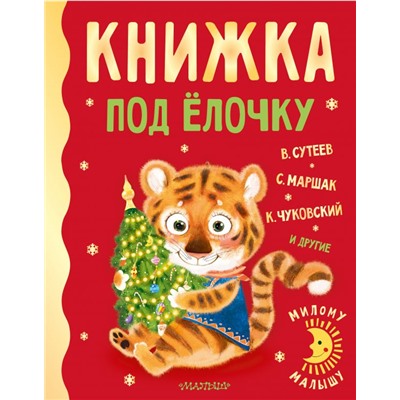 Книжка под ёлочку Сутеев В.Г., Маршак С.Я., Чуковский К.И. и др.