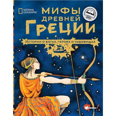 Мифы Древней Греции. Истории о богах, героях и чудовищах Наполи Д., Балит К.