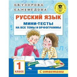 Русский язык. Мини-тесты на все темы и орфограммы. 1 класс Узорова О.В.