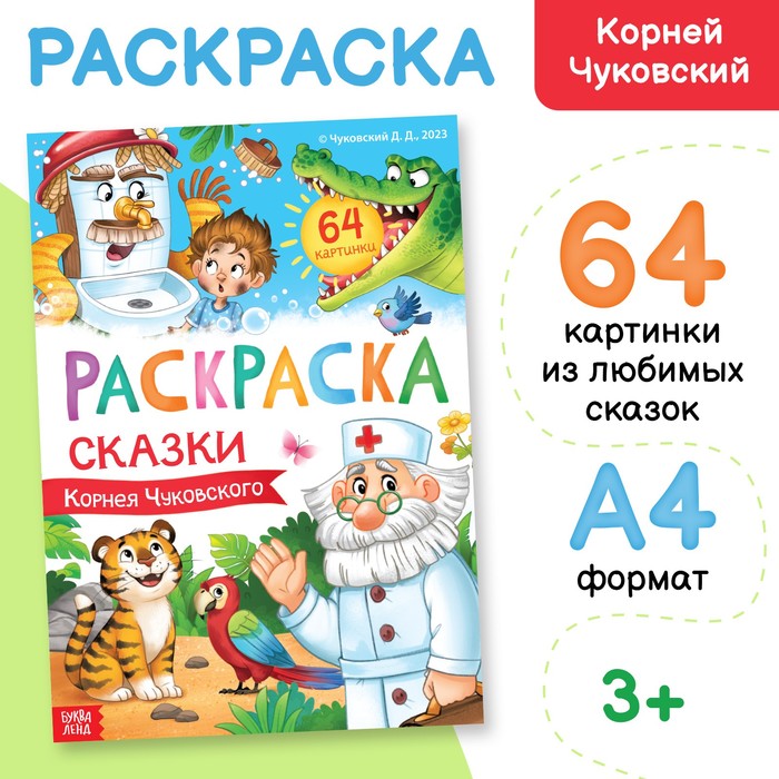 Раскраска Сказки картинок Стрекоза-пресс 28,2 х 21 см - купить с самовывозом в СберМаркет