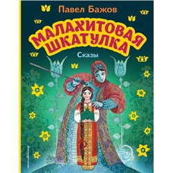 Малахитовая шкатулка. Сказы (ил. М. Митрофанова) Бажов П.П.