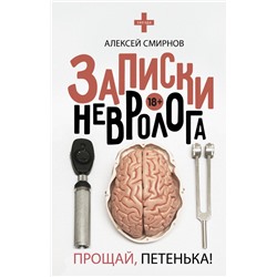 Записки невролога. Прощай, Петенька! Смирнов А.