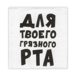 Салфетки бумажные однослойные Гармония цвета "Для твоего грязного рта" 24*24 см, 20 шт