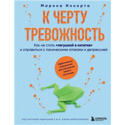 К черту тревожность. Как не стать "лягушкой в кипятке" и справиться с паническими атаками и депрессией Иннорта М.