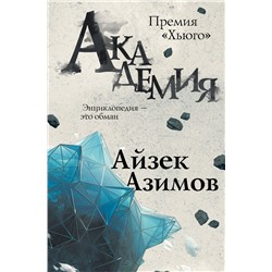 Академия Азимов А.
